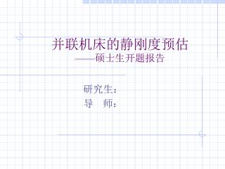 并联机床的静刚度预估 —— 硕士生开题报告