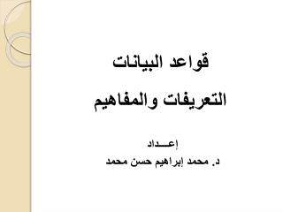 إعــــداد د. محمد إبراهيم حسن محمد