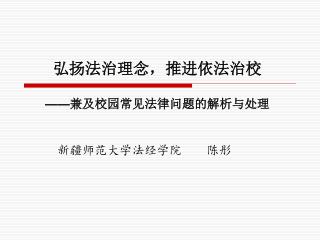 弘扬法治理念， 推进依法治校 —— 兼及校园常见法律问题的解析与处理