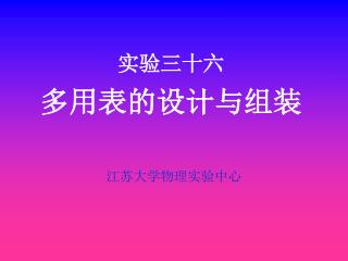 实验三十六 多用表的设计与组装