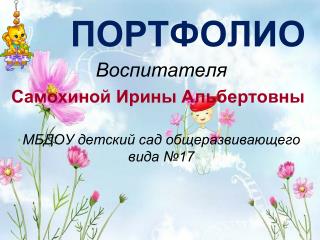 ПОРТФОЛИО