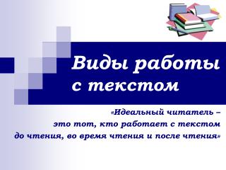 Виды работы с текстом