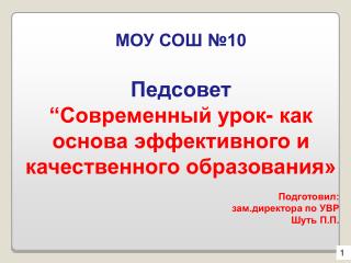 МОУ СОШ №10 Педсовет “Современный урок- как основа эффективного и качественного образования»