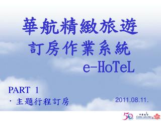 華航精緻旅遊 訂房作業系統 e-HoTeL 2011.08.11.