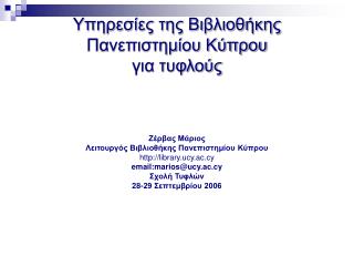 Υπηρεσίες της Βιβλιοθήκης Πανεπιστημίου Κύπρου για τυφλούς