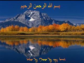 بسم الله الرحمن الرحيم