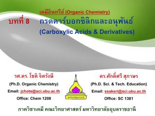 รศ.ดร. โชติ จิตรังษี ( Ph.D. Organic Chemistry ) Email: jchote@sci.ubu.ac.th Office: Chem 1208