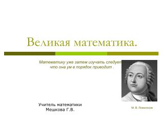 Великая математика.