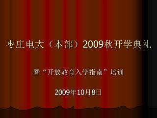 枣庄电大（本部） 2009 秋开学典礼