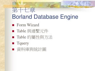 第十七章 Borland Database Engine