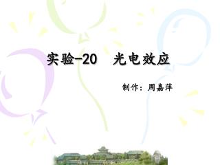 实验 -20 光电效应