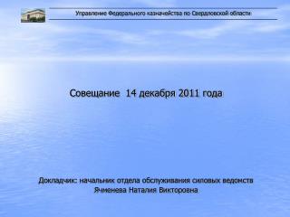 Совещание 14 декабря 2011 года Докладчик: начальник отдела обслуживания силовых ведомств
