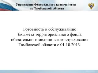 Управление Федерального казначейства по Тамбовской области