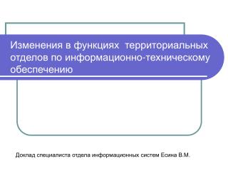 Изменения в функциях территориальных отделов по информационно-техническому обеспечению