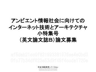 アンビエント情報社会に向けての インターネット技術とアーキテクチャ小特集号 （英文論文誌Ｂ）論文募集