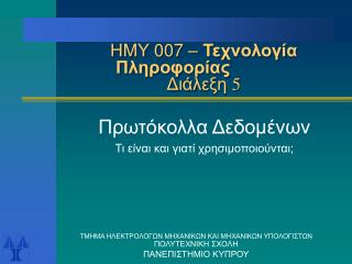 ΗΜΥ 007 – Τεχνολογία Πληροφορίας Διάλεξη 5