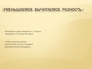 «Уменьшаемое. Вычитаемое. Разность.»