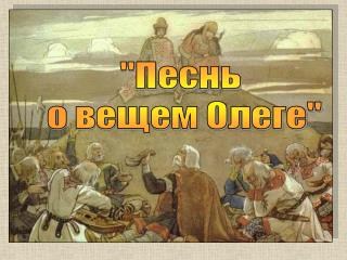 &quot;Песнь о вещем Олеге&quot;