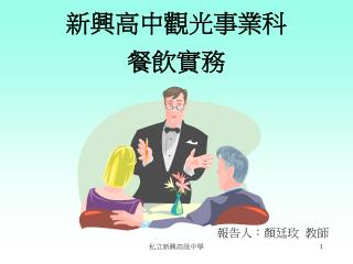 新興高中觀光事業科