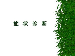 症 状 诊 断