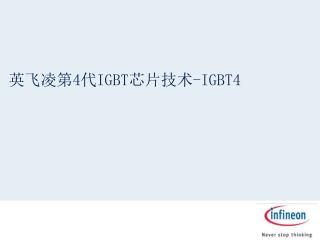 英飞凌第 4 代 IGBT 芯片技术 -IGBT4