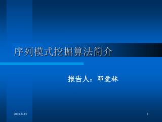 序列模式挖掘算法简介