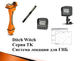 Ditch Witch Серия TK Система локации для ГНБ