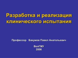 Разработка и реализация клинического испытания