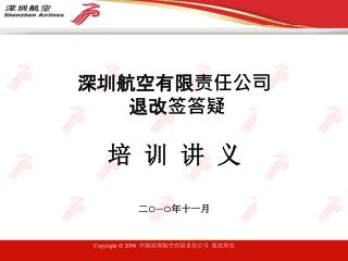 深圳航空有限责任公司 退改签答疑 培 训 讲 义 二 ○一○ 年十一月