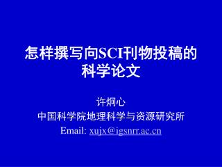 怎样撰写向 SCI 刊物投稿的科学论文