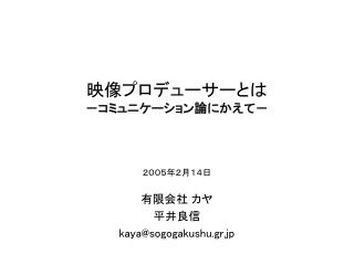 映像プロデューサーとは －コミュニケーション論にかえて－