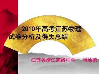 2010 年高考江苏物理试卷分析及得失总结