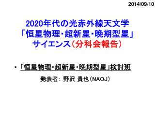 2020 年代の光赤外線天文学 「恒星物理・超新星・晩期型星」 サイエンス （分科会報告）