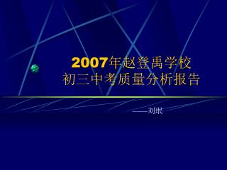 2007 年赵登禹学校 初三中考质量分析报告