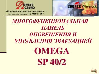 МНОГОФУНКЦИОНАЛЬНАЯ ПАНЕЛЬ ОПОВЕЩЕНИЯ И УПРАВЛЕНИЯ ЭВАКУАЦИЕЙ