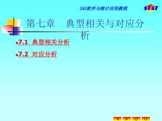 第七章 典型相关与对应分析