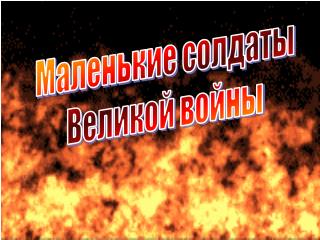 Маленькие солдаты Великой войны