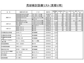 売却検討設備リスト（見積り用）