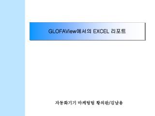 GLOFAView 에서의 EXCEL 리포트