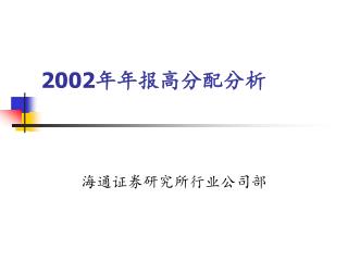 2002 年年报高分配分析