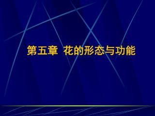 第五章 花的形态与功能