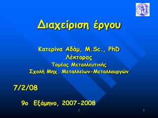 Διαχείριση έργου Κατερίνα Αδάμ, Μ. Sc., PhD Λέκτορας Τομέας Μεταλλευτικής