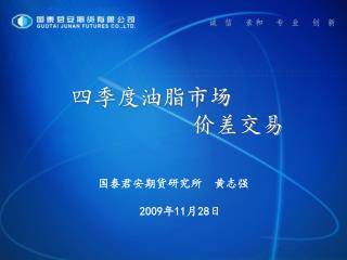 国泰君安期货研究所 黄志强 2009 年 11 月 28 日