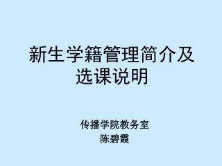 新生学籍管理简介及选课说明