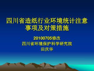 四川省造纸行业环境统计注意事项及对策措施