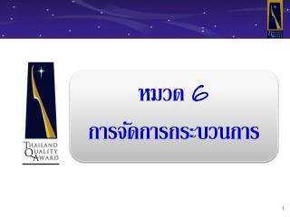หมวด 6 การจัดการกระบวนการ