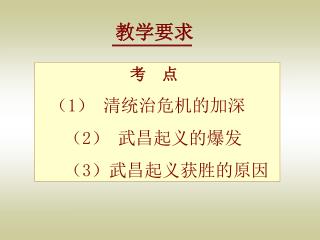 考 点 （ 1 ） 清统治危机的加深 （ 2 ） 武昌起义的爆发 （ 3 ）武昌起义获胜的原因