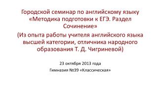 Городской семинар по английскому языку «Методика подготовки к ЕГЭ. Раздел Сочинение»