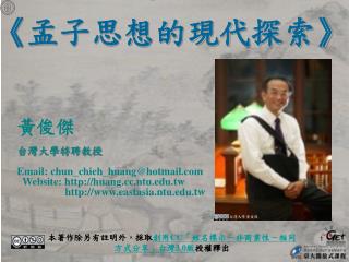 黃俊傑 台灣大學特聘教授 Email: chun_chieh_huang@hotmail Website: huang.ntu.tw