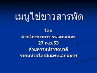 เมนูไข่ขาวสารพัด